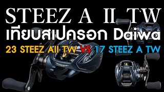 เทียบสเปครอก Daiwa 23 STEEZ AII TW VS 17 STEEZ A TW