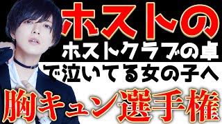 ホストクラブの卓でいつも泣いてる女の子へ！！【胸キュン選手権】