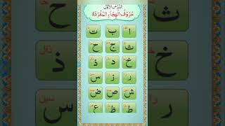 تعلم القراءة | درس قراءة كلمات مع الحركات arabic القاعدة النورانية الدرس1 كاملا مكرر