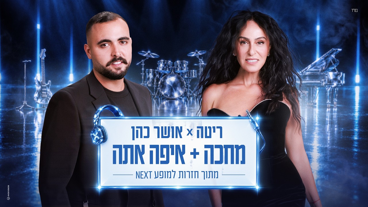 אושר כהן & ריטה - מחכה + איפה אתה (מתוך חזרות למופע NEXT 2026)