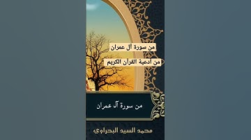 من سورة آل عمران | دعاء قرآني عظيم