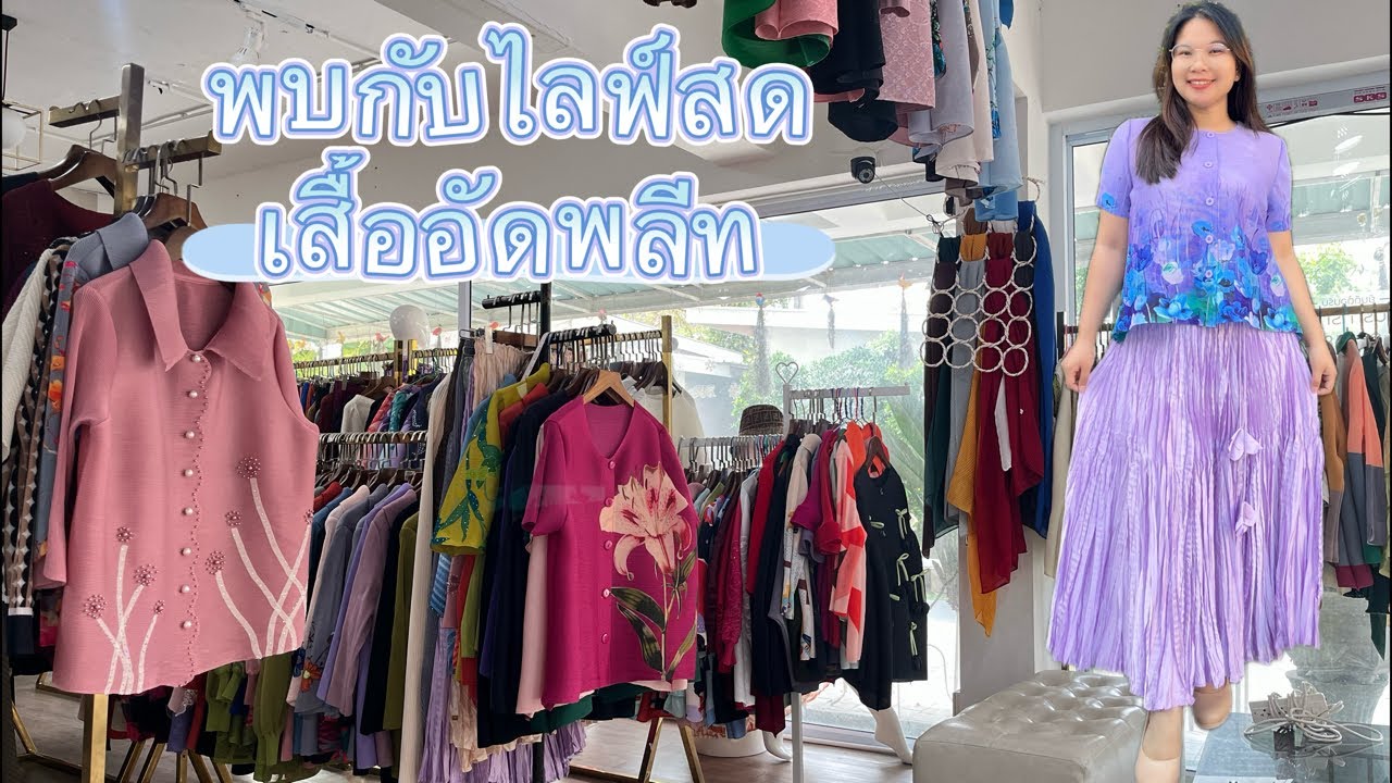 Pleat By nisa จำหน่ายเสื้อผ้าอัดพลีทคุณภาพ กำลังถ่ายทอดสด!
