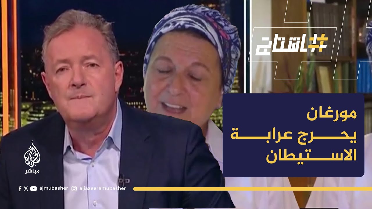 كرر عليها السؤال 5 مرات.. بيرس مورغان يُحرج "عرّابة" حركة المستوطنين الإسرائيليين!