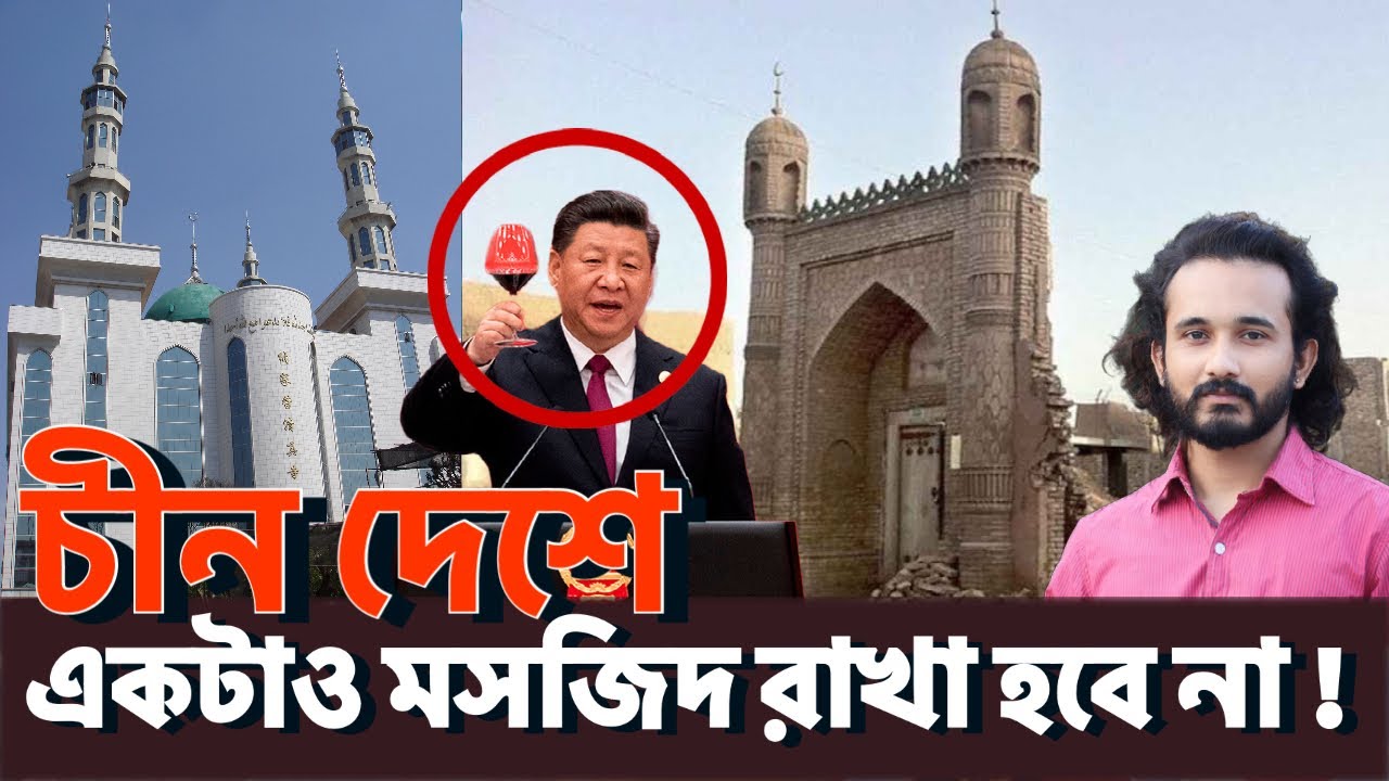 চীনের সকল মসজিদ ধ্বংস করার পরিকল্পনা করছে সেই দেশের সরকার ! || Asad Noor | 01 June 2023