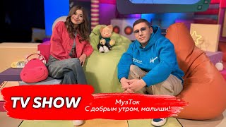 Степа Марсель - "С добрым утром, малыши! МузТок"