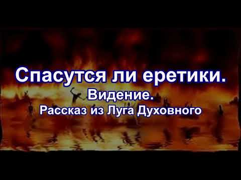 Спасутся ли еретики.