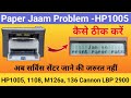 How to repair Paper Jam Problem in HP Printer M1005 | अब सर्विस सेंटर जाने की जरूरत नहीं