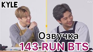 [Озвучка By Kyle] Run Bts - 143 Эпизод 