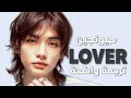 أغنية هيونجين من ستراي كيدز الجديدة HYUNJIN Of Stray Kids LOVER Arabic Sub Lyrics مترجمة أغنية هيونجين من ستراي كيدز الجديدة HYUNJIN Of Stray Kids LOVER Arabic Sub Lyrics مترجمة