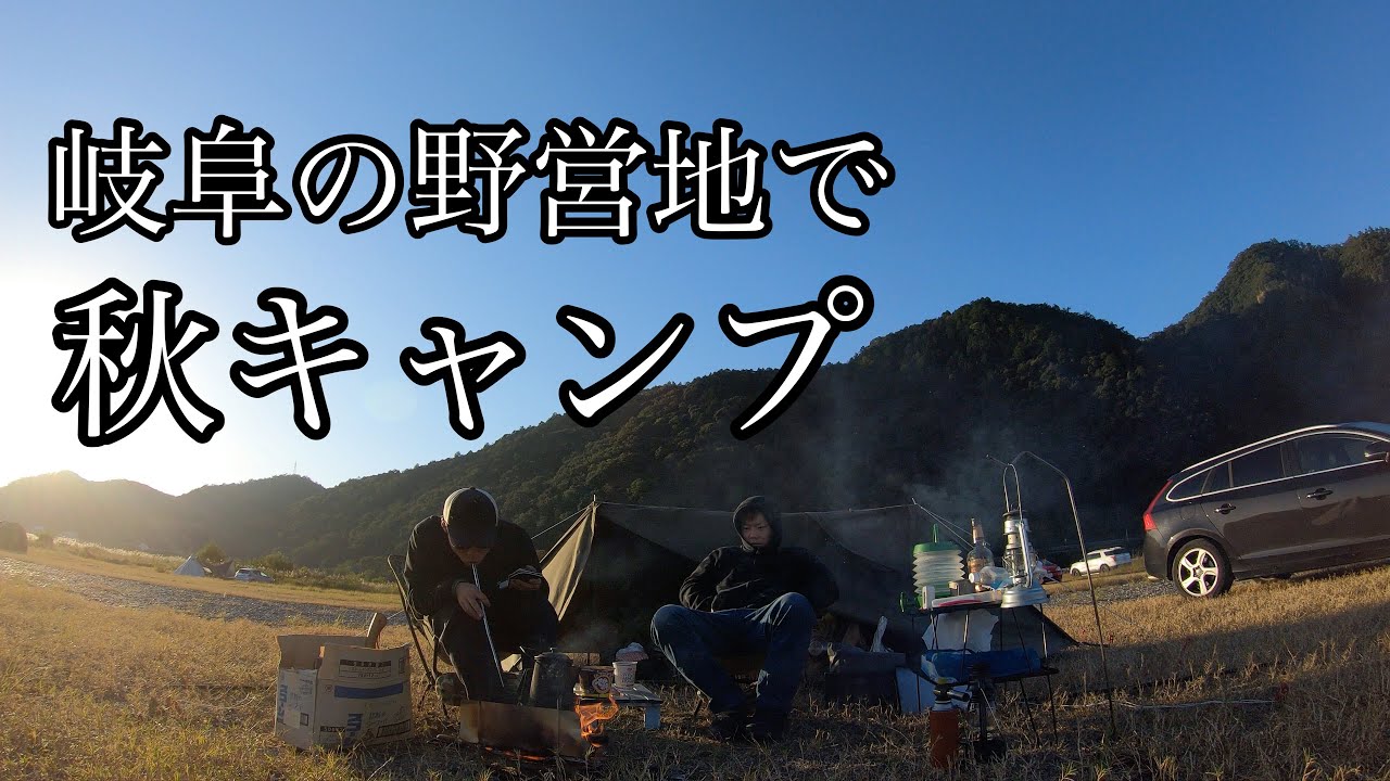 岐阜の野営地で秋キャンプを満喫 の巻 Youtube 岐阜の野営地で秋キャンプを満喫 の巻 Youtube