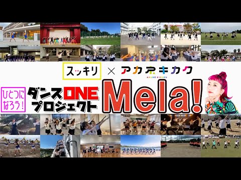 ＜スッキリ＞緑黄色社会「Mela!」【ダンスONEプロジェクト&rsquo;20】完成動画