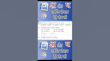 M S Word में श और ष टाइपिंग प्रॉब्लम ऐसे ठीक करें | How to fix Sh or sa Problem in M S Word #msword