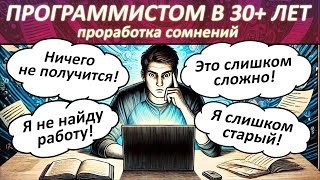Как стать ПРОГРАММИСТОМ после 30-40 лет? Не поздно ли?