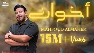 Mahfoud Almaher - Ekhuan ( , 2023) | محفوض الماهر - أخوان