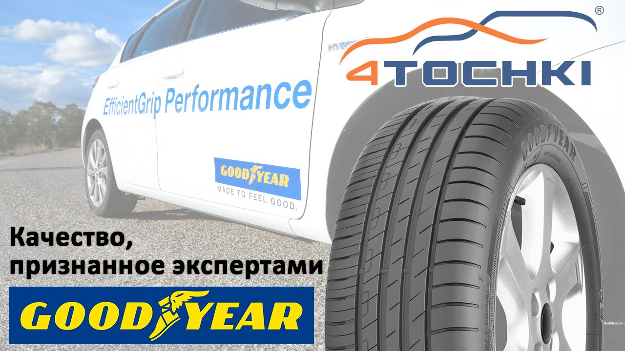 Goodyear EfficientGrip Performance Качество, признанное экспертами 