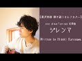 黒沢秀樹 / mini Album「spring」に収録【ジレンマ】弾き語りセルフカバー