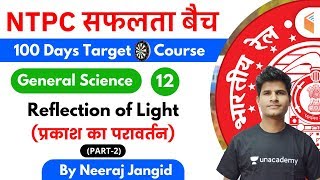 9:30 AM - RRB NTPC 2019-20 | GS by Neeraj Jangid | Reflection of Light (प्रकाश का परावर्तन) (Part-2)