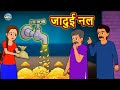 जादुई नल | Hindi Kahaniya | Hindi Stories | Stories in Hindi | Kahaniya in Hindi