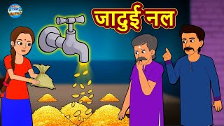 जादुई नल | Hindi Kahaniya | Hindi Stories | Stories in Hindi | Kahaniya in Hindi