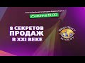 Вебинар Академии Брайана Трейси: Восемь составляющих высоких продаж в XXI веке