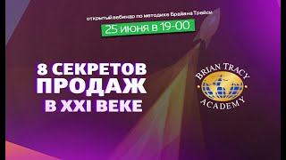 Вебинар Академии Брайана Трейси: Восемь составляющих высоких продаж в XXI веке