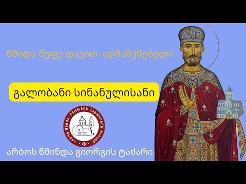 წმინდა მეფე დავით აღმაშენებელი.გალობანი სინანულისანი, სრული ტექსტი. არბოს წმინდა გიორგის სამრევლო