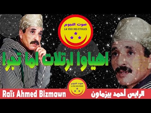       احمد بيزماون اهياوا ارتلات اما تجرا