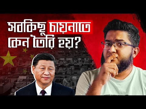 চায়না কীভাবে গোটা পৃথিবীর ফ্যাক্টরি হলো?