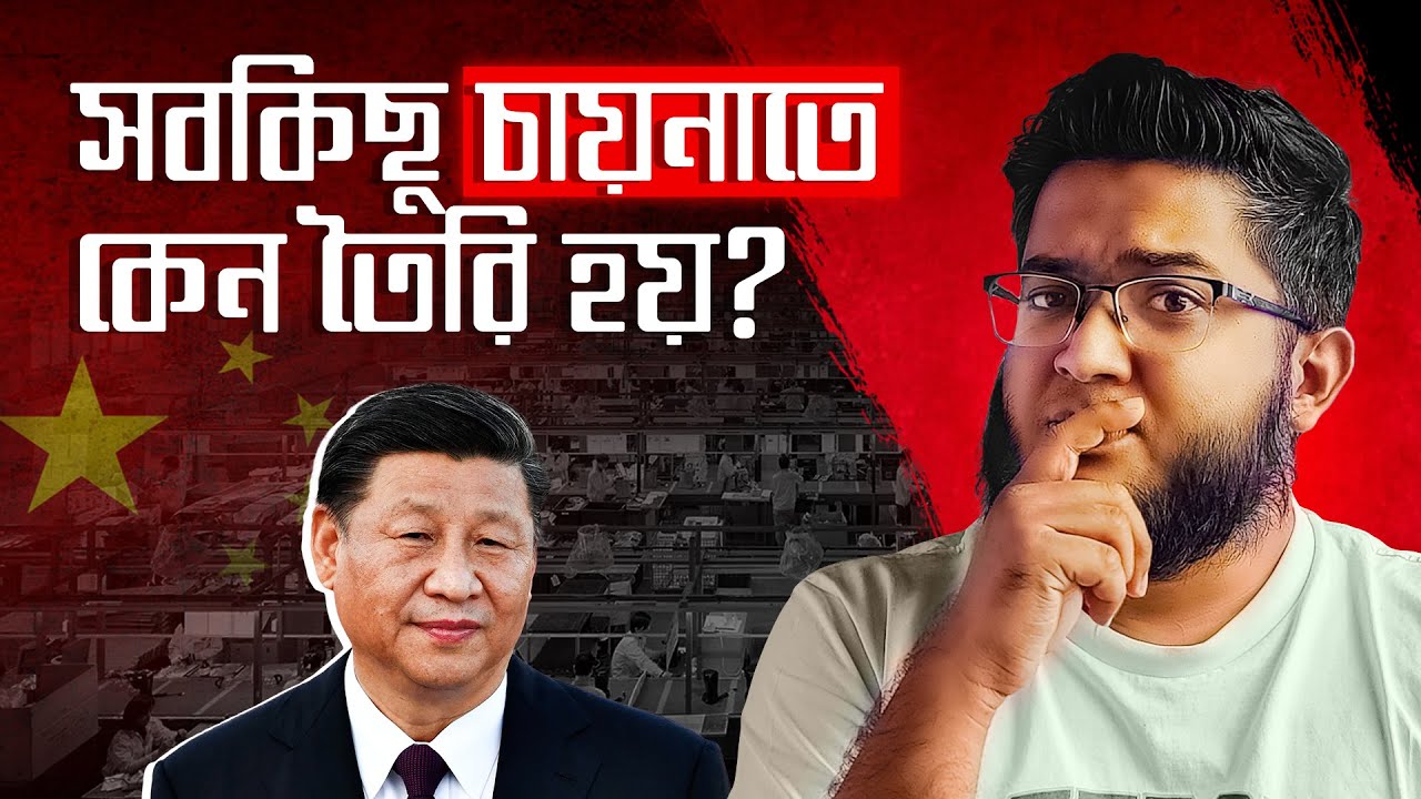 চায়না কীভাবে গোটা পৃথিবীর ফ্যাক্টরি হলো?