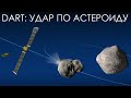 DART: Удар по астероиду