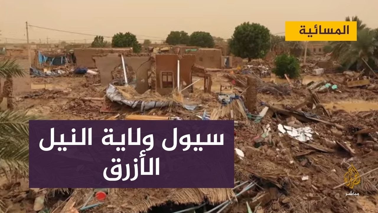 تدمير نحو 4 آلاف منزل بولاية نهر النيل شمالي السودان جراء السيول