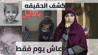 كشف الحقيقه بالدليل.عاش يوم واحد فقط