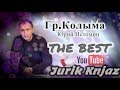 (РУССКИЙ ШАНСОН)Группа «Колыма» (Юрий Истомин) - THE BEST