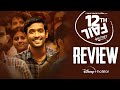 12th Fail Movie Review | Vikrant Massey, Medha Shankar | Vidhu Vinod Chopra