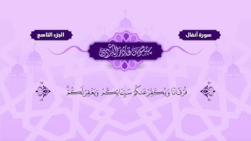 008  Surah Al Anfal   Peshawa Kurdi   سورة الأنفال كاملة بيشةوا قادر الكردي