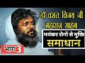 #VasantVijayMaharaj : वसंत विजय महाराज से जाने भयंकर रोगो से मुक्ति के उपाय|| Part-3