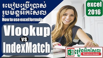 How to use Vlookup VS IndexMatch របៀបប្រើប្រាស់រូបមន្ត អិកសែល Speak Khmer រៀនអិកសែល ​excel 2017