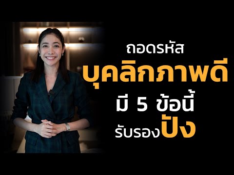 วีดีโอ: 4 วิธีพัฒนาบุคลิกภาพที่ดี