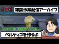 【雑談作業】ベルティゴを作るよ　#4