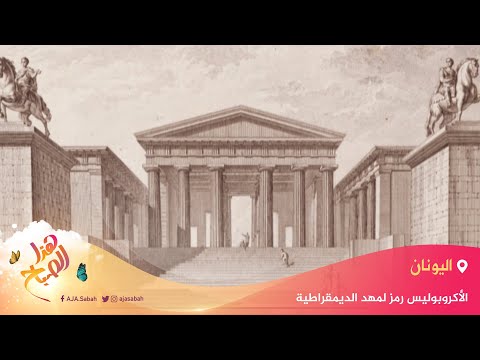 هذا الصباح الأكروبوليس أشهر المواقع الاثرية وسط أثينا تعرف عليه