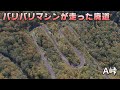 バリバリマシンが走ったA峠 廃道 Ride on GSX1300R 隼 北海道 #37‐2021 旧道 走り屋 ドローン空撮