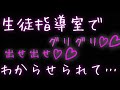 【女性向け】生徒指導室で下腹部に指導される話【ASMR】