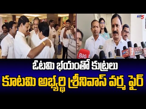 Narsapuram NDA Candidate Srinivas Varma FIRES On YCP Over Land Titiling Act | TV5 News - TV5NEWS