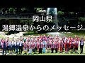 泊まって応援岡山!!湯郷温泉からのメッセージ の動画、YouTube動画。