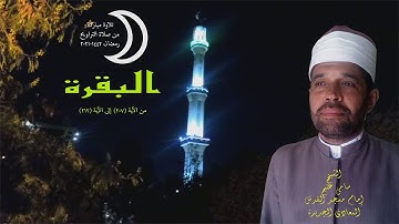 سورة البقرة   من الآية 207 إلى الآية 212