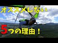 ハンググライダーをオススメしない5つの理由