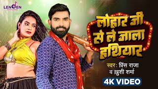 #video - लोहार जी से ले जाला हथियार - #Prince Raja - Lohar Ji Se Le Jala Hathiyar - Khushi Sharma