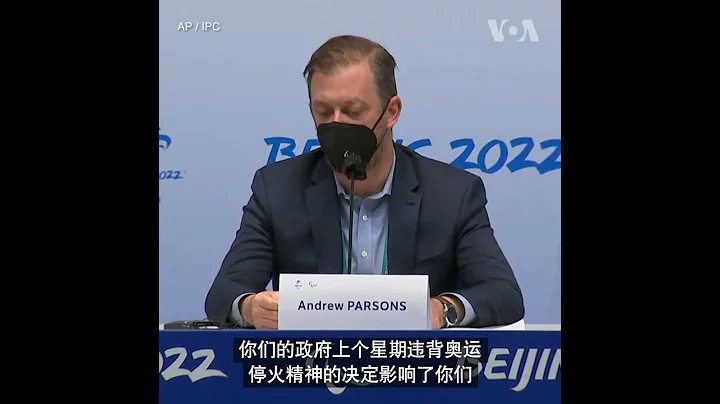 国际残奥委会取消俄罗斯和白俄罗斯选手参赛资格 - 天天要闻
