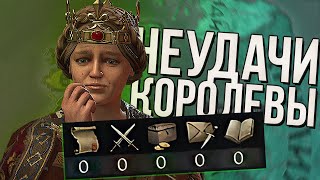 КОРОЛЕВА НЕУДАЧНИЦА в Crusader Kings 3 (#4)