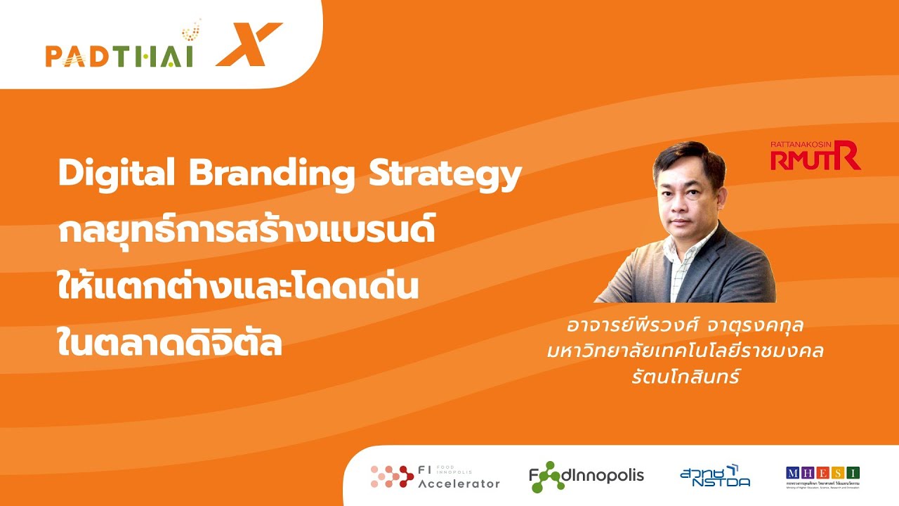 กลยุทธ์ การ สร้าง แบรนด์ branding strategy  2022 Update  PADTHAI X หัวข้อ Digital Branding Strategy กลยุทธ์การสร้างแบรนด์ให้แตกต่างและโดดเด่นในตลาดดิจิตัล